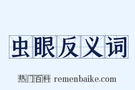 虫眼反义词是什么意思的图片